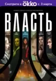Власть
