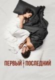 Первый и последний