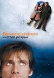 Вечное сияние чистого разума