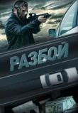 Разбой
