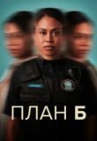 План «Б» сериал