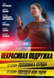 Некрасивая подружка. Половинка сердца