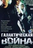 Галактическая война