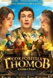 Сокровища гномов