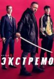 Экстремо