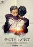 Чистый лист