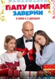 Папу маме заверни
