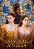Опасная дружба