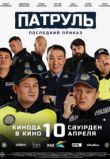 Патруль. Последний приказ