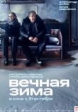 Вечная зима