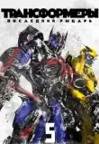 Трансформеры 5: Последний рыцарь