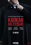 Капкан на судью