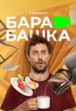 Барабашка