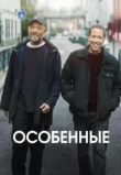 Особенные