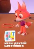 Цветняшки. Игры друзей Цветняшек. Часть 2