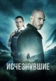 Исчезнувшие сериал