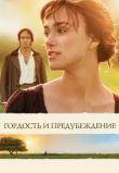 Гордость и предубеждение