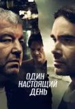 Один настоящий день