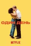 Один день