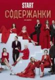 Содержанки 2 сезон