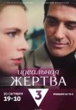 Идеальная жертва