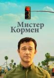 Мистер Корман