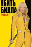 Убить Билла