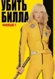 Убить Билла