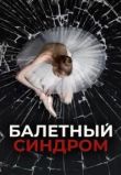 Балетный синдром