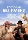 Ресторан без имени