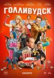 Голливудск