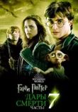 Гарри Поттер и Дары Смерти: Часть I