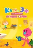 Катя и Эф. Куда-угодно-дверь: Лучшие серии