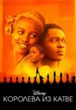 Королева из Катве / Королева Катве