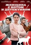 Женщина с котом и детективом