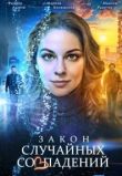 Закон случайных совпадений