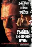 Убийцы цветочной луны