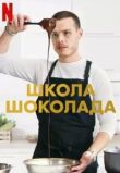 Школа шоколада