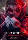 Хэдшот: Жестокие игры