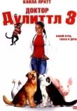 Доктор Дулиттл 3