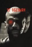 Фильм 12 обезьян