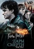 Гарри Поттер и Дары смерти: Часть 2
