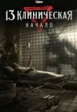 13 клиническая. Начало