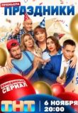 Праздники 2 сезон