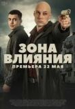 Зона влияния