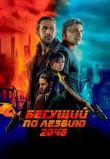 Бегущий по лезвию 2049