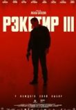 Рэкетир 3