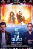 Всё, что тебя касается