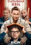 Театральная зона