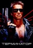 Терминатор